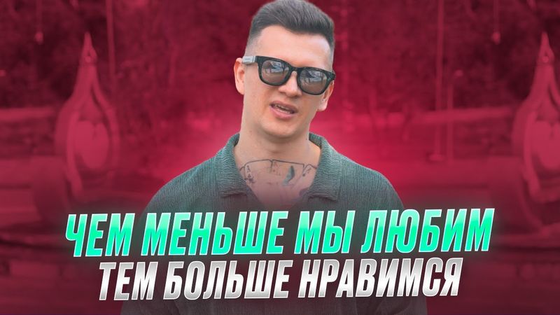Чем меньше женщину мы любим, тем больше нравимся мы ей