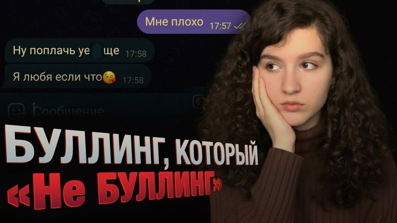 СТИЛЬ ОБЩЕНИЯ ОСКОРБЛЕНИЯМИ | Буллинг это нормально!