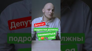 ⁉️Заниматься ЭТИМ должны подростки, шокирующее заявление депутата #егэ #вуз #школа #экзамен #студент