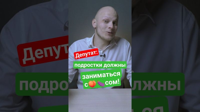 ⁉️Заниматься ЭТИМ должны подростки, шокирующее заявление депутата #егэ #вуз #школа #экзамен #студент
