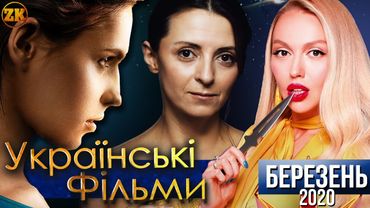 УКРАЇНСЬКІ ФІЛЬМИ - БЕРЕЗЕНЬ 2020