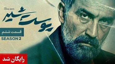 Pooste Shir S2 E6 |  سریال پوست شیر قسمت ششم - فصل دوم