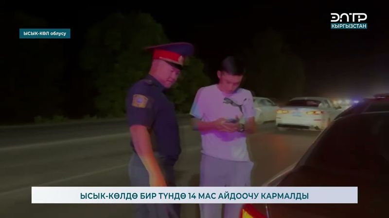 ЫСЫК-КӨЛДӨ БИР ТҮНДӨ 14 МАС АЙДООЧУ КАРМАЛДЫ