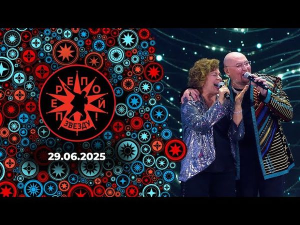 Перепой звезду! Сезон 2, Выпуск 6