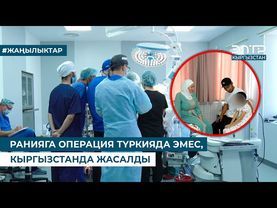 РАНИЯГА ОПЕРАЦИЯ ТҮРКИЯДА ЭМЕС, КЫРГЫЗСТАНДА ЖАСАЛДЫ
