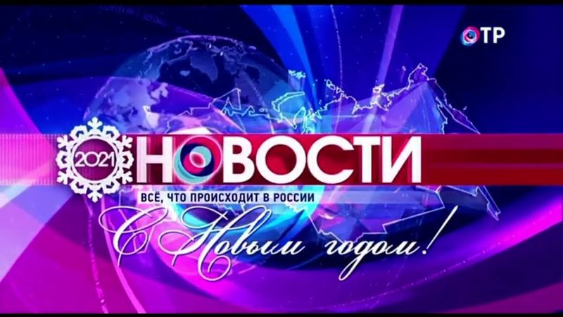 Новогодняя заставка Новости (ОТР, 2020-2021)