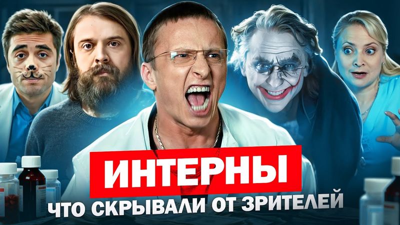 Сериал ИНТЕРНЫ - ЧТО СКРЫВАЛИ ОТ ЗРИТЕЛЕЙ / Скандальные факты
