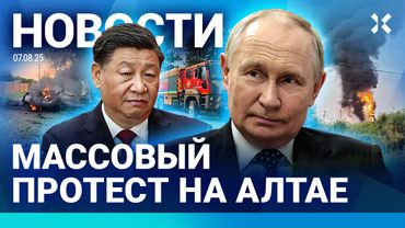 ⚡️НОВОСТИ | ПРОТЕСТ НА АЛТАЕ | СТРЕЛЬБА НА ВОЕННОЙ БАЗЕ | ПОЖАР НА НПЗ | ЦБ: ЭКОНОМИКА ТЕРЯЕТ ТЕМП