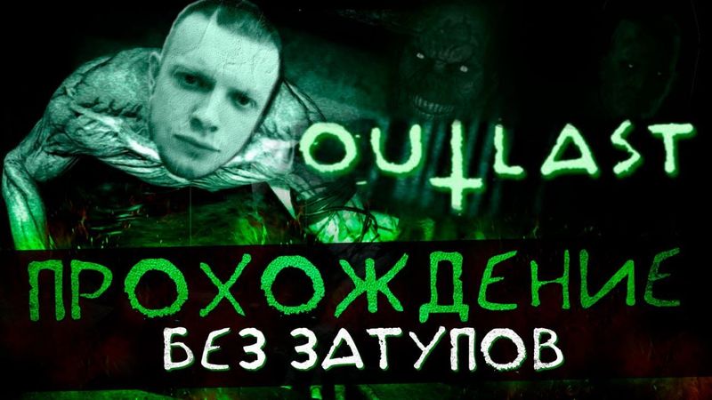 ПРОШЁЛ OUTLAST | УЖАСЫ НА НОЧЬ |