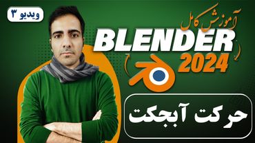 آموزش کامل بلندر 2024 blender , حرکت دادن آبجکت ها و تغییر اندازه آن ها -ویدیو3