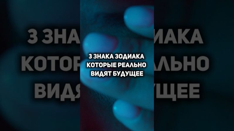 Астрологи в шоке! 3 знака Зодиака с даром предвидения — они реально видят будущее #советастролога