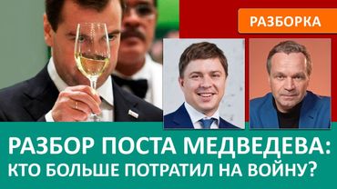 Кто больше потратил на войну — Запад или РФ? Разбор очередной истерики Дмитрия Медведева.