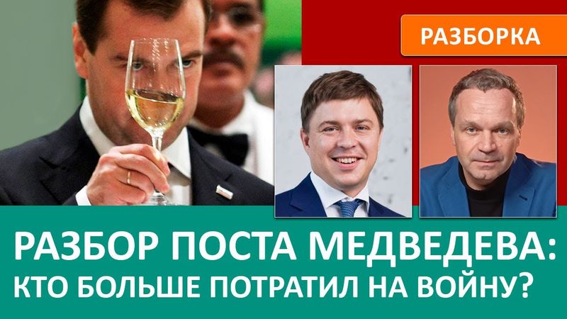 Кто больше потратил на войну — Запад или РФ? Разбор очередной истерики Дмитрия Медведева.