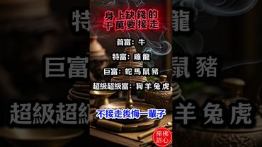 【身上缺錢的 ，千萬要接走】#生肖 #十二生肖 #運勢 #生肖運勢 #玄學 #風水 #命理 #shorts #人生感悟 #易经 #生肖命理 #正能量 #国学文化