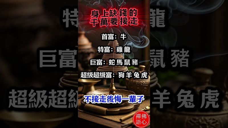 【身上缺錢的 ，千萬要接走】#生肖 #十二生肖 #運勢 #生肖運勢 #玄學 #風水 #命理 #shorts #人生感悟 #易经 #生肖命理 #正能量 #国学文化