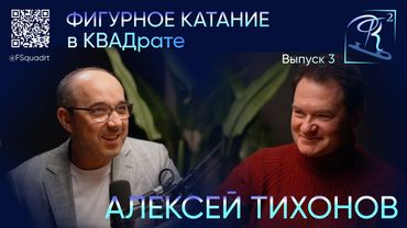 "Фигурное катание в КВАДрате" | Выпуск #3 | В гостях у ФК² - Алексей Тихонов! Смотрите новый подкаст