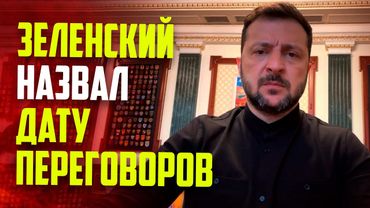 Зеленский озвучил дату новой встречи с Россией
