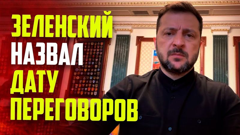 Зеленский озвучил дату новой встречи с Россией