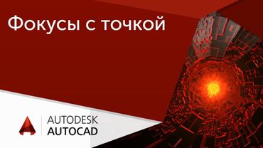 [Урок AutoCAD] Распределение объектов, точек и блоков по траекториям в Автокад.
