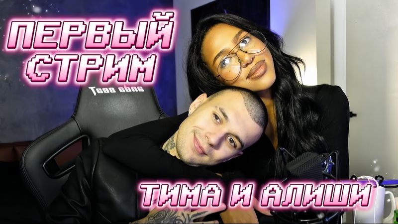 РАЗГОВОРНЫЙ СТРИМ АЛИШИ И ТИМА / Ответы на вопросы / Мини-игры / Караоке