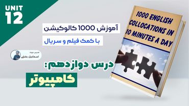 آموزش کالوکیشن های مهم زبان انگلیسی درس 12 Computers