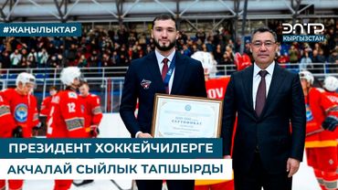 ПРЕЗИДЕНТ ХОККЕЙЧИЛЕРГЕ АКЧАЛАЙ СЫЙЛЫК ТАПШЫРДЫ