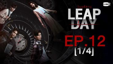 [Eng Sub] Leap Day วันแก้ตาย | EP.12 [1/4] | ตอนจบ