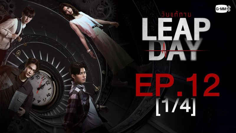 [Eng Sub] Leap Day วันแก้ตาย | EP.12 [1/4] | ตอนจบ