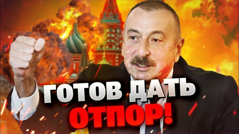 Путин не справился с Азербайджаном — обострение и взрывы в Москве