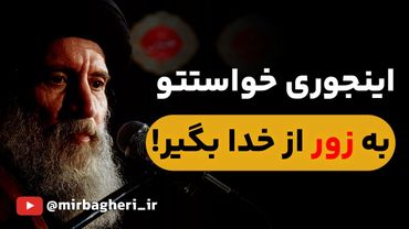 اینجوری از خدا خواستتو به زور بگیر!پاسخ تکان‌دهنده استاد فاطمی‌نیا