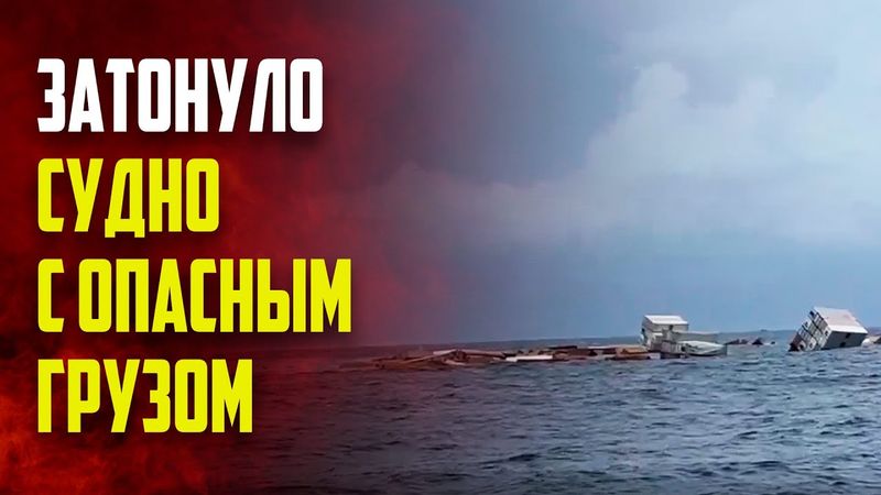 В Индии объявлена тревога после крушения судна с нефтью и вредными веществами