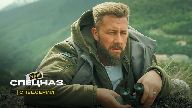 Наш спецназ. Спецсерии | 6 серия из 12