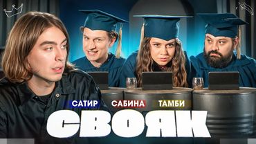 СВОЯК I Коваль I Тамби I Сабина Хайрова I Сатир