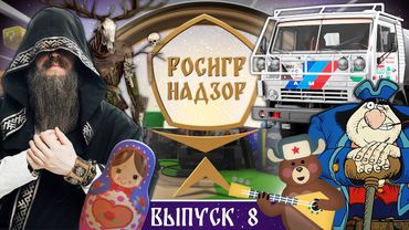 Восьмой выпуск дайджеста РОСИГРНАДЗОР — уже на экранах!