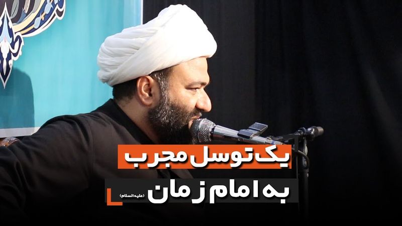 یک توسل مجرب به امام زمان عج الله تعالی فرجه الشریف | حجت الارسولی