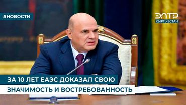 ЗА 10 ЛЕТ ЕАЭС ДОКАЗАЛ СВОЮ ЗНАЧИМОСТЬ И ВОСТРЕБОВАННОСТЬ