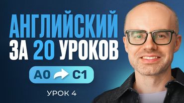 Английский язык за 20 уроков. Экспресс курс. Английский с нуля. Урок 4. Уроки английского языка