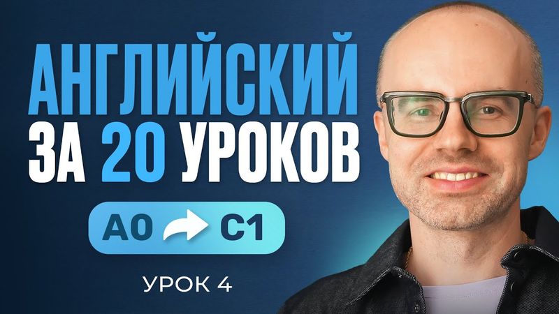 Английский язык за 20 уроков. Экспресс курс. Английский с нуля. Урок 4. Уроки английского языка