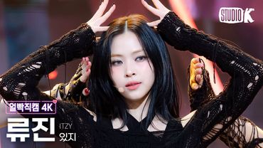 [얼빡직캠 4K] 있지 류진 'TUNNEL VISION' (ITZY RYUJIN Facecam) @뮤직뱅크(Music Bank) 251114