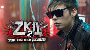 Сериал Закон каменных джунглей: 2 СЕЗОН 1-4 СЕРИИ ПОДРЯД