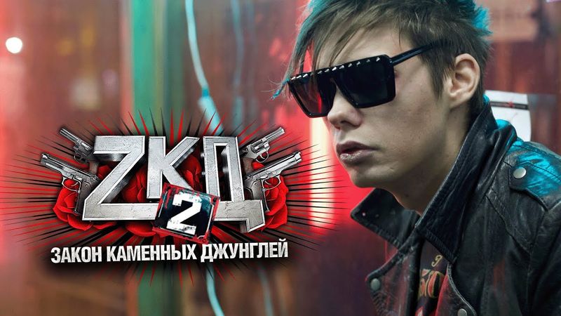 Сериал Закон каменных джунглей: 2 СЕЗОН 1-4 СЕРИИ ПОДРЯД