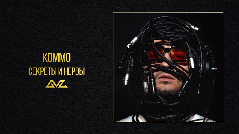 KOMMO – Секреты и нервы (альбом «Секреты и Нервы)