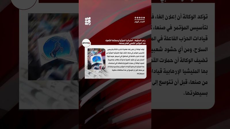 رعب السقوط.. المليشيا وحملتها الشعواء ضد المؤتمر | عدد اليوم