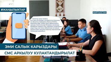ЭМИ САЛЫК КАРЫЗДАРЫ СМС АРКЫЛУУ КУЛАКТАНДЫРЫЛАТ