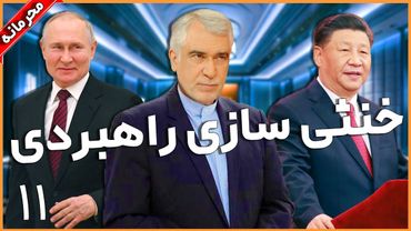 چرا آمریکا نگران توافق ایران با روسیه و چین است؟ مذاکرات دیگر اهمیت ندارند ! تحلیل ابوالفضل ظهره وند