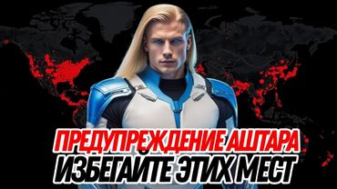 СРОЧНОЕ ПОСЛАНИЕ АШТАРА ШЕРАНА: МЕСТА, КОТОРЫХ ВАМ СЕЙЧАС СЛЕДУЕТ ИЗБЕГАТЬ