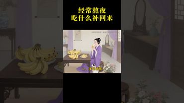 【老子的智慧】熬夜最怕虛火內傷？常熬夜的人一定要多吃這幾種食物！
