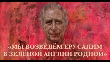 «МЫ ВОЗВЕДЁМ ЕРУСАЛИМ В ЗЕЛЁНОЙ АНГЛИИ РОДНОЙ» ©