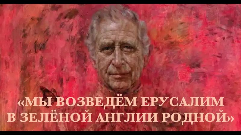 «МЫ ВОЗВЕДЁМ ЕРУСАЛИМ В ЗЕЛЁНОЙ АНГЛИИ РОДНОЙ» ©