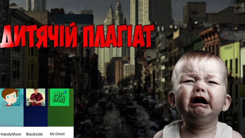 ДИТЯЧІЙ ПЛАГІАТ!!!